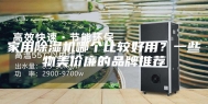 家用除湿机哪个比较好用？一些物美价廉的品牌推荐