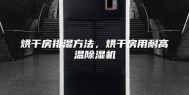 烘干房排湿方法，烘干房用耐高温除湿机