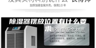 除湿器摆放位置有什么要求