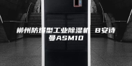 郴州防爆型工业除湿机 B安诗曼ASM10