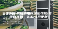 杭州手套箱专用除湿机性能(有图有真相，2023已更新)