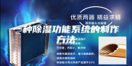 一种除湿功能系统的制作方法