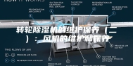 转轮除湿机的维护保养（二）：风机的维护和保养