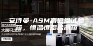 安诗曼-ASM高低温试验箱，恒温恒湿检测箱