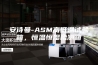 安诗曼-ASM高低温试验箱，恒温恒湿检测箱