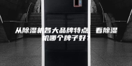 从除湿机各大品牌特点, 看除湿机哪个牌子好？