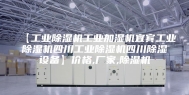 【工业除湿机工业加湿机宜宾工业除湿机四川工业除湿机四川除湿设备】价格,厂家,除湿机