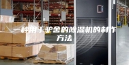 一种用于驴舍的除湿机的制作方法