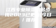 江西专业除湿机多少钱2023已更新(今日／推荐)