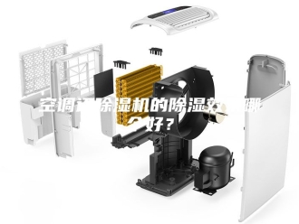行业新闻空调还除湿机的除湿效果哪个好？