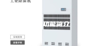 恒湿机功能简介