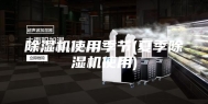 除湿机使用季节(夏季除湿机使用)