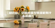 【知识贴】空调除湿与除湿机有什么区别？