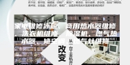 家电维修冰箱、商用热水器维修、洗衣机维修、除湿机、燃气热水器、修空调、燃气灶维修
