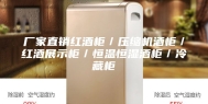厂家直销红酒柜／压缩机酒柜／红酒展示柜／恒温恒湿酒柜／冷藏柜