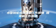 小型转轮式除湿机工作原理 除湿机工作原理