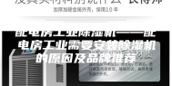 配电房工业除湿机——配电房工业需要安装除湿机的原因及品牌推荐