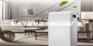 杭州节能恒温恒湿试验箱厂家