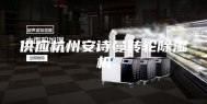 供应杭州安诗曼转轮除湿机