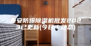 泰安防爆除湿机批发2023已更新(今日／动态)