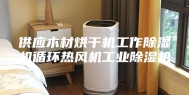 供应木材烘干机工作除湿机循环热风机工业除湿机