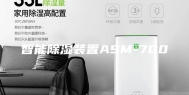 智能除湿装置ASM-700
