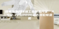 锂电池生产环境工业除湿方案：ASM-Z26000E叠式转轮除湿机
