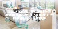 仓普洱茶能使用除湿机吗-普洱茶可以除湿吗(12月推荐／今日更新)2023已更新