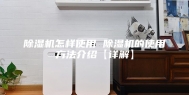 除湿机怎样使用 除湿机的使用方法介绍【详解】