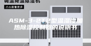 ASM-3-2T2型温湿度加热除湿控制器的说明书