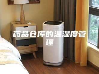 知识百科药品仓库的温湿度管理