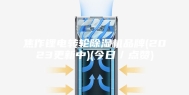 焦作锂电转轮除湿机品牌(2023更新中)(今日／点赞)