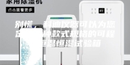 别慌，科迪仪器可以为您定制各种款式规格的可程式恒温恒湿试验箱