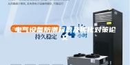 电气设备防潮问题及优化对策论文
