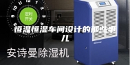 恒温恒湿车间设计的那些事儿