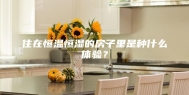 住在恒温恒湿的房子里是种什么体验？