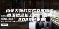 内蒙古新款实验室高精密恒温恒湿机工程(【公司】2023已更新)