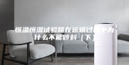 恒温恒湿试验箱在运输过程中为什么不能倾斜（下）
