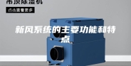 新风系统的主要功能和特点