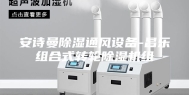 安诗曼除湿通风设备-昌乐组合式转轮除湿机组