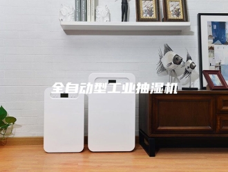 企业新闻全自动型工业抽湿机