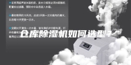 仓库除湿机如何选型？
