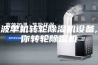 宁波单机转轮除湿机设备,迷你转轮除湿机
