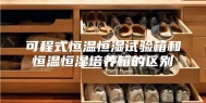 可程式恒温恒湿试验箱和恒温恒湿培养箱的区别