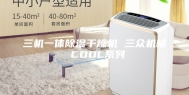 三机一体除湿干燥机 三众机械 CDDL系列