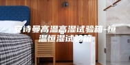 安诗曼高温高湿试验箱-恒温恒湿试验箱