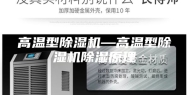 高温型除湿机—高温型除湿机除湿原理
