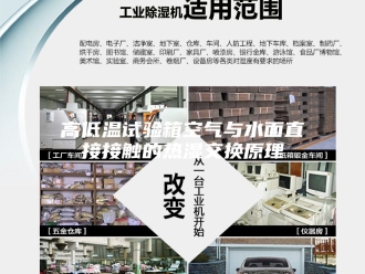 知识百科高低温试验箱空气与水面直接接触的热湿交换原理