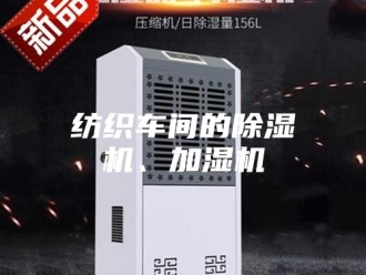 行业新闻纺织车间的除湿机、加湿机