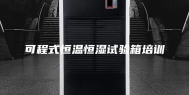 可程式恒温恒湿试验箱培训